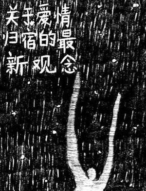 戏剧《关于爱情归宿的最新观念》北京站
