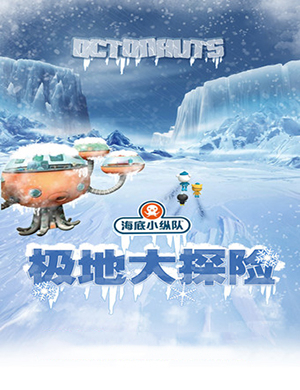 上海儿童剧海底小纵队