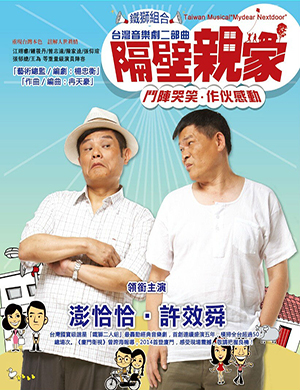 厦门音乐剧隔壁亲家