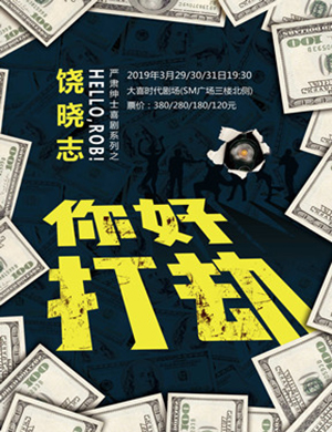 成都话剧你好打劫