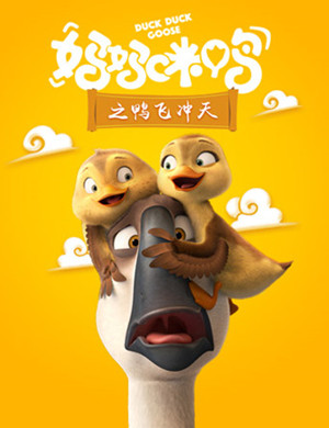 北京音乐剧妈妈咪鸭之鸭飞冲天