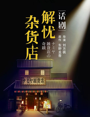 2019呼和浩特话剧解忧杂货店