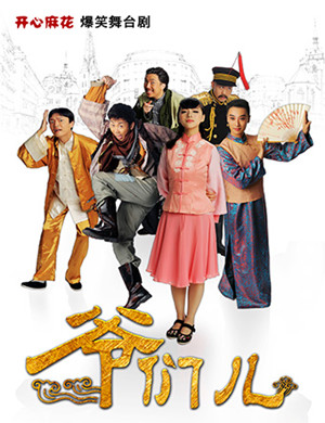 济南舞台剧爷们儿