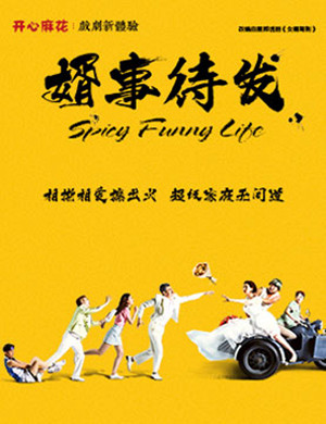 北京舞台剧婿事待发