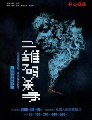 2019无锡舞台剧二维码杀手