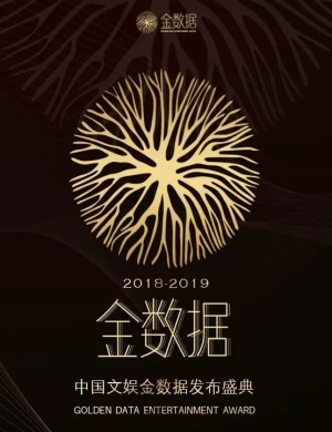 2019北京金数据盛典