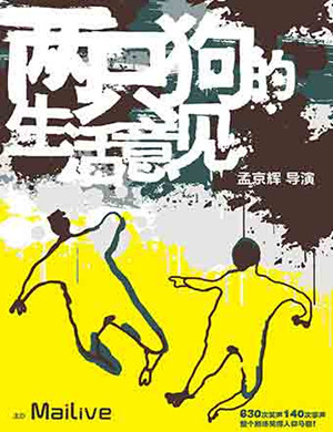 2019贵阳戏剧两只狗的生活意见