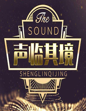 湖南卫视声临其境第二季录制