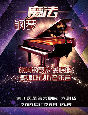 姜晓鹏常州音乐会