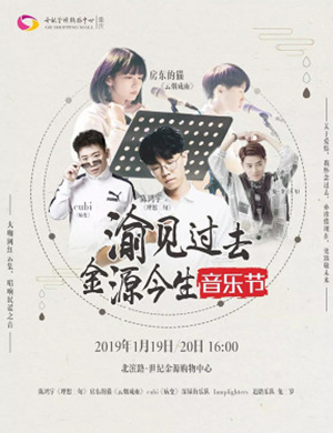 2019重庆渝见过去金源今生音乐节