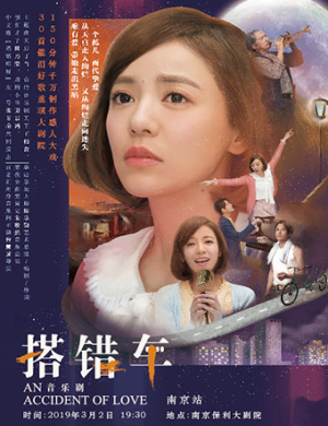 2019南京音乐剧搭错车
