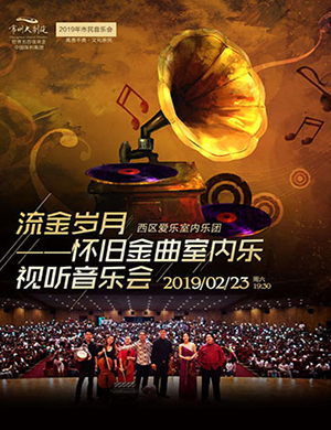 常州音乐会流金岁月