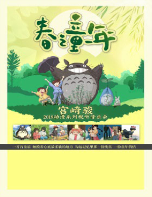 2019宫崎骏杭州动漫视听音乐会
