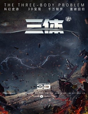 2019合肥舞台剧三体