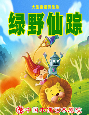 童话剧《绿野仙踪》北京站