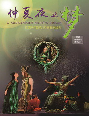 北京喜剧仲夏夜之梦