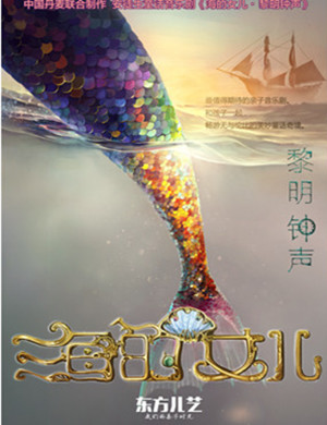 2019北京音乐剧海的女儿