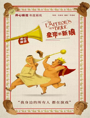 2019重庆舞台剧皇帝的新娘