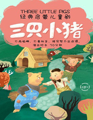 深圳儿童剧三只小猪
