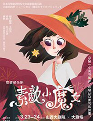 2019太原音乐剧素敵小魔女