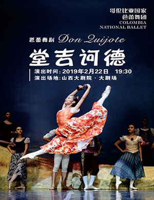 2019太原芭蕾舞剧堂吉诃德