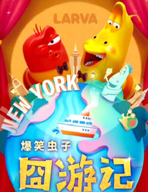 天津舞台剧爆笑虫子之囧游记