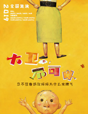 北京亲子剧大卫不可以