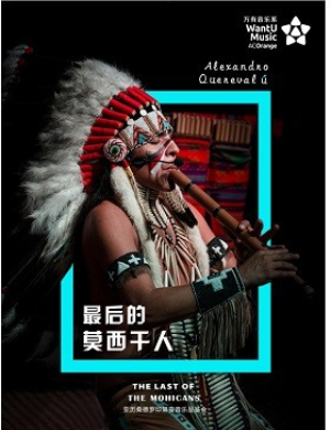 无锡音乐会最后的莫西干人