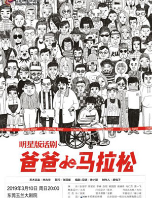 东莞话剧爸爸的马拉松