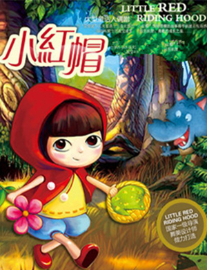 泉州童话剧小红帽