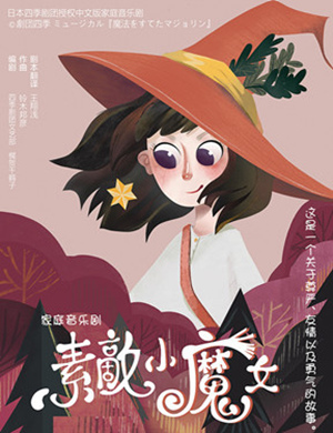 黄冈音乐剧素敵小魔女