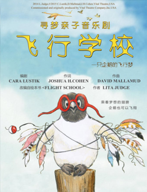 泉州音乐剧飞行学校