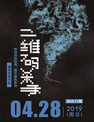 黄冈舞台剧二维码杀手