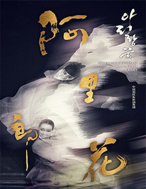 2019乌兰浩特舞剧阿里郎花