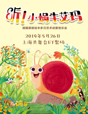 上海音乐会听小蜗牛艾玛