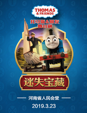 郑州舞台剧托马斯朋友迷失宝藏