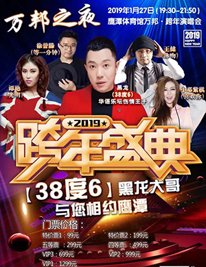 2019鹰潭万邦跨年演唱会