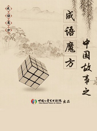 北京儿童剧成语魔方