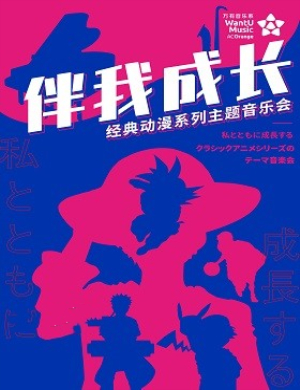 2019成都音乐会伴我成长