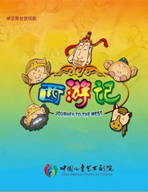 舞台剧西游记北京站