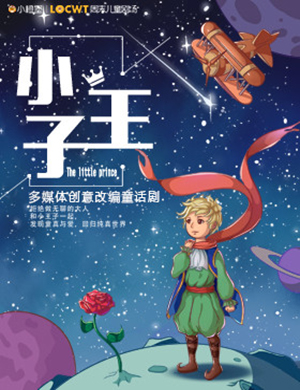 2019乌兰浩特童话剧小王子