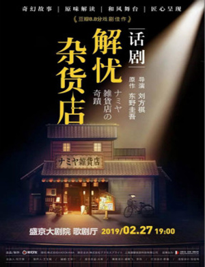 2019沈阳话剧解忧杂货店