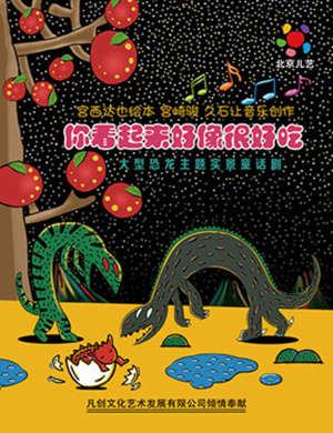 童话剧《你看起来好像很好吃》北京站