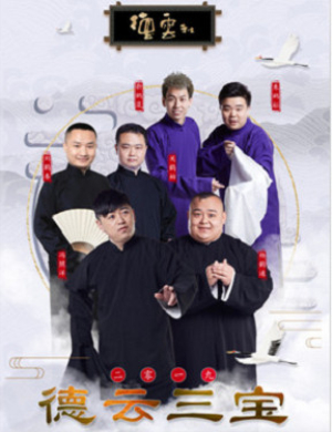 2019德云三宝福州相声专场