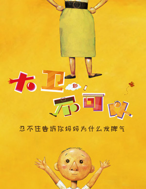 郑州亲子剧大卫不可以