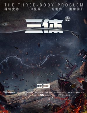 2019杭州舞台剧三体