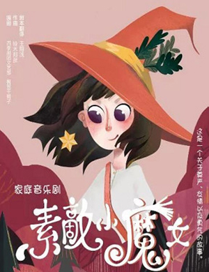 2019福州音乐剧素敵小魔女