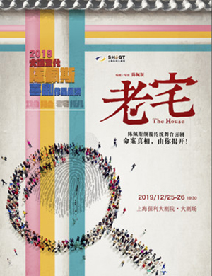 2019上海话剧老宅