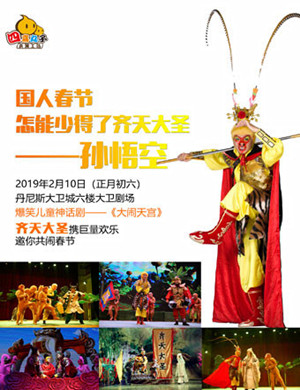 郑州舞台剧大闹天宫