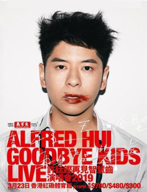 许廷铿香港演唱会